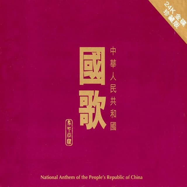 National Anthem Of The People's Republic Of China